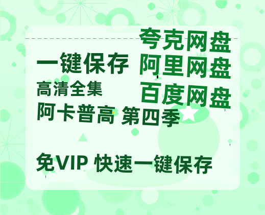 夸克网盘《阿卡普高 第四季》在线观看百度云分享高清阿里云盘夸克网盘-热文榜资源