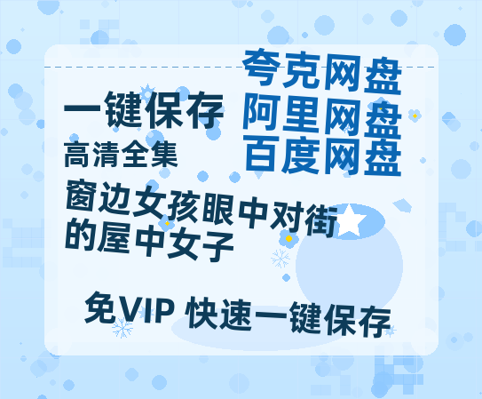 夸克网盘《窗边女孩眼中对街的屋中女子》百度云网盘 阿里云网盘 夸克网盘 资源下载(夸克网盘)【HD1080P高清熟肉】迅雷下载-热文榜资源