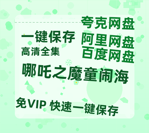 夸克网盘《哪吒之魔童闹海》百度云网盘 阿里云网盘 夸克网盘 资源下载【1280P高清】阿里云盘下载链接-热文榜资源