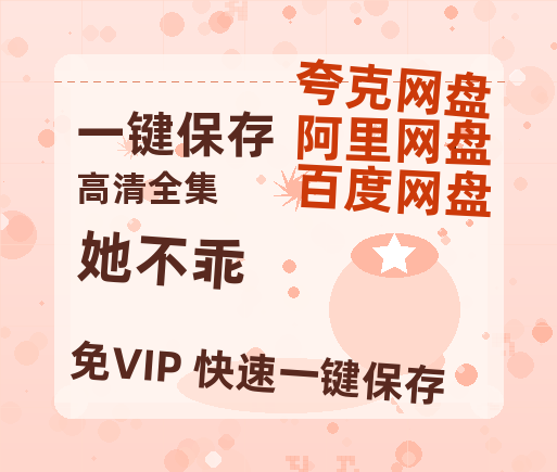 夸克网盘《她不乖》迅雷BT资源下载[MP4]超清[HD720p1080p]-热文榜资源