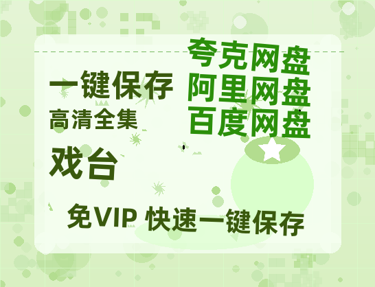 夸克网盘《戏台》百度云网盘 阿里云网盘 夸克网盘 迅雷BT资源下载[MKV]HD高清[1080P]-热文榜资源