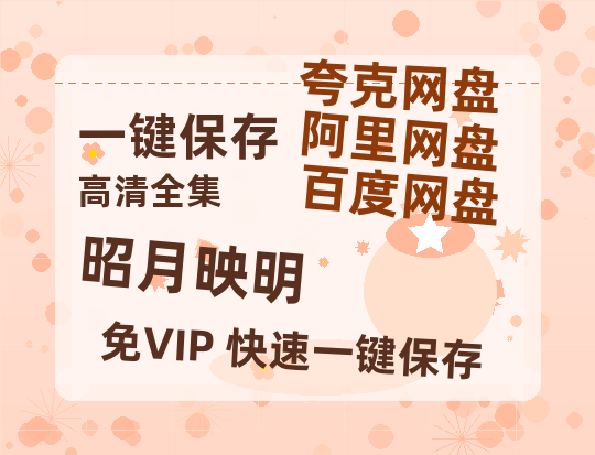 夸克网盘《昭月映明》迅雷BT资源下载[MP4]超高清[HD720p1080p]资源下载-热文榜资源