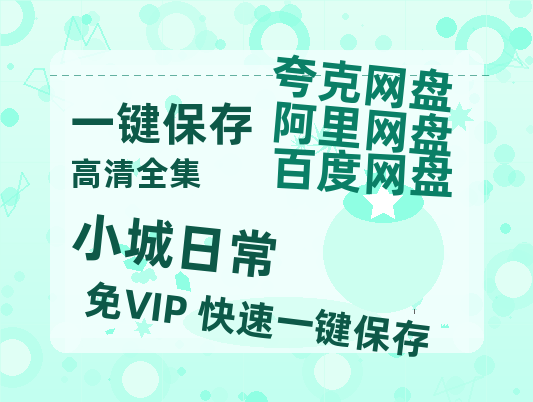 夸克网盘《小城日常》百度网盘资源下载[BDHD-MP4MKV]阿里云盘-热文榜资源
