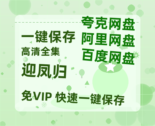 夸克网盘《迎凤归》百度云网盘 阿里云网盘 夸克网盘 【1280P高清】资源夸克网盘下载链接-热文榜资源
