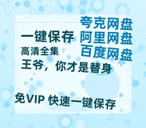夸克网盘《王爷，你才是替身》百度云网盘 阿里云网盘 夸克网盘 （1080pHD高清蓝光资源下载）在线观看-热文榜资源