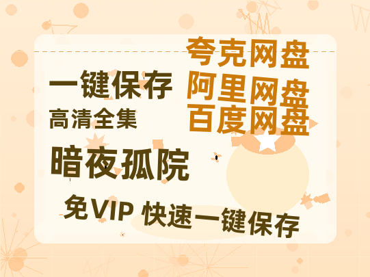 夸克网盘《暗夜孤院》百度云迅雷网盘资源免费下载HD1080p高清版本-热文榜资源