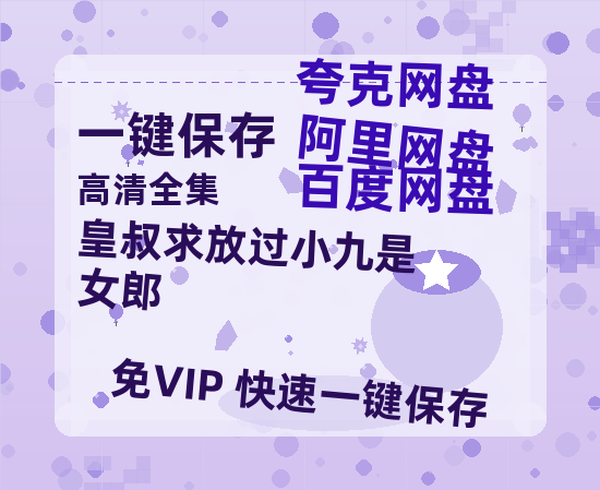 夸克网盘《皇叔求放过小九是女郎》百度云网盘 阿里云网盘 夸克网盘 迅雷资源下载免费下载HD1080P高清-热文榜资源