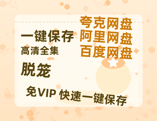 夸克网盘《脱笼》百度云迅雷网盘资源免费下载HD1080p高清版本-热文榜资源
