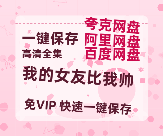 夸克网盘《我的女友比我帅》百度云网盘 阿里云网盘 夸克网盘 完整阿里云盘资源下载-热文榜资源