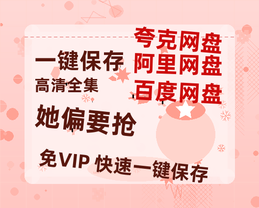 夸克网盘《她偏要抢》西瓜视频在线观看【1280p高清阿里云盘】-热文榜资源