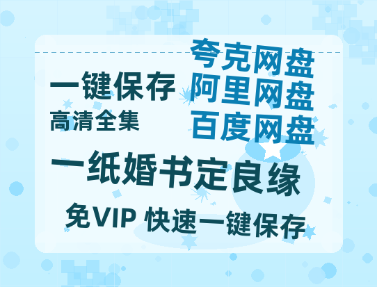 夸克网盘《一纸婚书定良缘》迅雷BT资源下载[MP4]高清[HD1280p]夸克网盘-热文榜资源