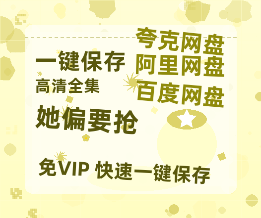 夸克网盘《她偏要抢》百度云网盘 阿里云网盘 夸克网盘 [1080p高清资源下载MP4]迅雷下载-热文榜资源
