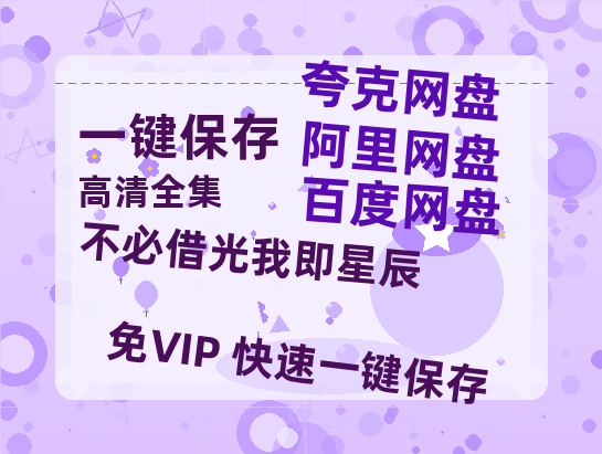夸克网盘《不必借光我即星辰》百度网盘资源下载[BDHD-MP4MKV]阿里云盘-热文榜资源