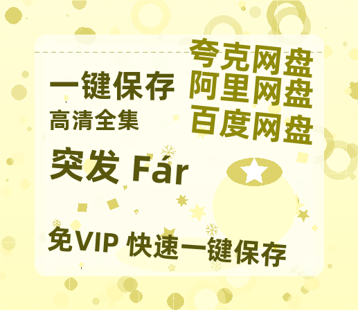 夸克网盘《突发 Fár 》百度云网盘 阿里云网盘 夸克网盘 [1080P-MP4高清]迅雷资源下载免费分享-热文榜资源