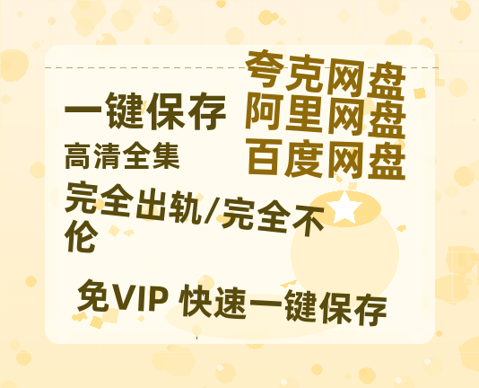 夸克网盘《完全出轨/完全不伦》百度网盘资源下载迅雷下载[mp4]4K蓝光高清[HD1080P国语中字]-热文榜资源