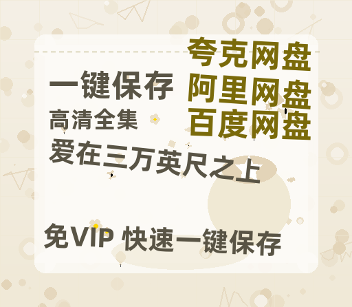 夸克网盘《爱在三万英尺之上》HD正版高清百度云资源下载【1280p超清晰】-热文榜资源