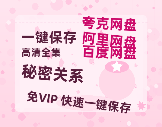 夸克网盘《秘密关系》迅雷BT资源下载-高清HD无删版(阿里云盘)免费版-热文榜资源