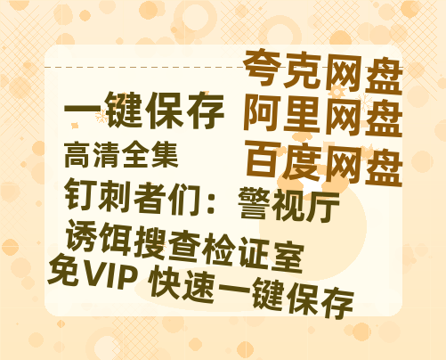 夸克网盘《钉刺者们：警视厅诱饵搜查检证室》百度云资源免费观看国语中字阿里云盘高清在线播放-热文榜资源