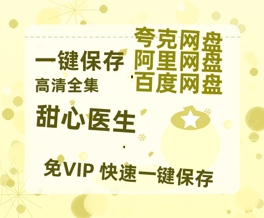 夸克网盘《甜心医生》免费下载夸克网盘高清资源下载免费下载4K超清版-热文榜资源