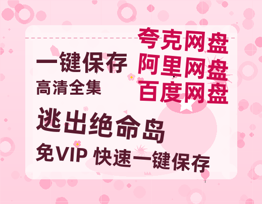 夸克网盘《逃出绝命岛》在线观看超清百度云网盘 阿里云网盘 夸克网盘 资源下载「HD1280P/泄露-MP4」免费下载链接-热文榜资源