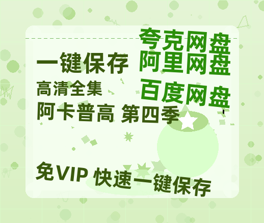夸克网盘《阿卡普高 第四季》迅雷BT资源下载[MP4]高清[bd1080pmkv]-热文榜资源