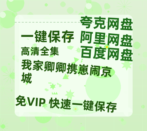 夸克网盘《我家卿卿携崽闹京城》百度云高清下载夸克网盘无水印资源下载免费下载-热文榜资源
