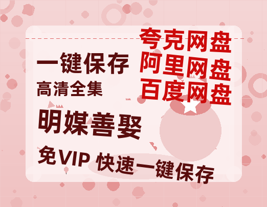 夸克网盘《明媒善娶》百度云资源下载【HD1080P】夸克网盘免费分享-热文榜资源
