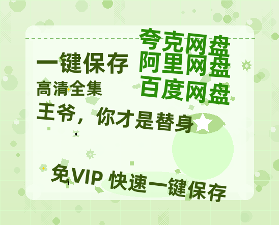 夸克网盘《王爷，你才是替身》在线免费观看【1080p高清】百度云网盘 阿里云网盘 夸克网盘 资源下载资源下载-热文榜资源