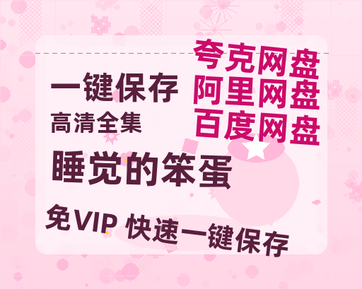 夸克网盘《睡觉的笨蛋》宫崎骏神作4K重映定档五一：IMAX首秀解锁千年森林秘语-热文榜资源