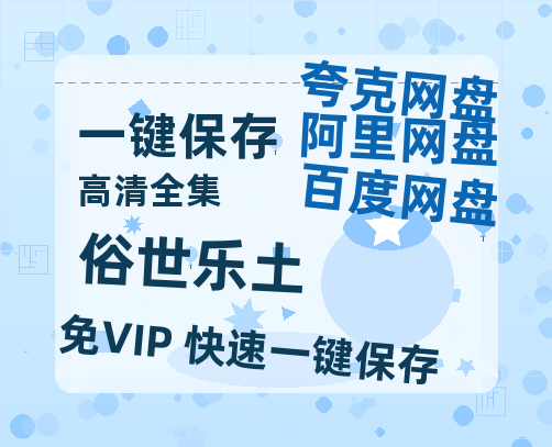 夸克网盘《俗世乐土》百度云网盘 阿里云网盘 夸克网盘 【1280P高清免费】阿里云盘资源下载-热文榜资源