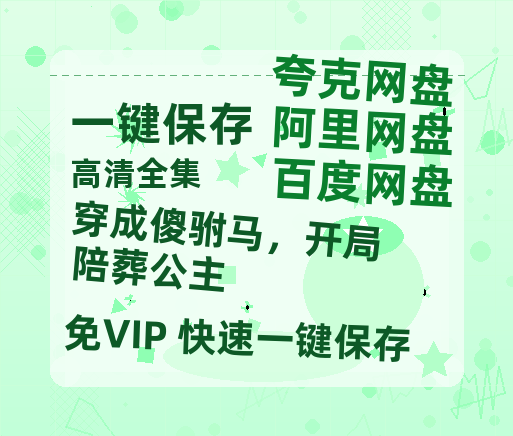 夸克网盘《穿成傻驸马，开局陪葬公主》百度网盘/阿里云盘高清免费无水印免费资源下载分享-热文榜资源