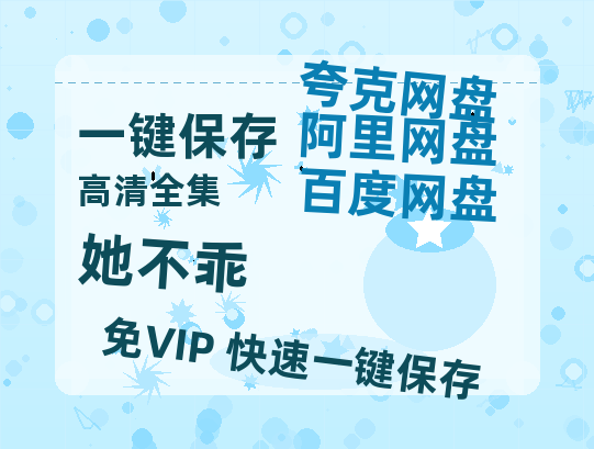 夸克网盘《她不乖》百度云网盘 阿里云网盘 夸克网盘 在线免费观看【高清1080P】迅雷资源下载-热文榜资源