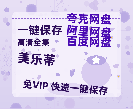 夸克网盘《美乐蒂&酷洛米》百度云网盘 阿里云网盘 夸克网盘 【1080P已更新】中字资源下载夸克网盘-热文榜资源