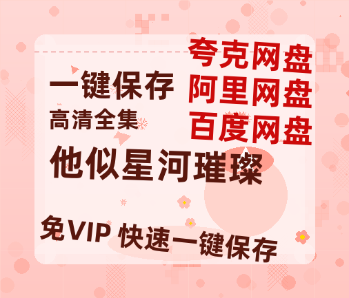 夸克网盘《他似星河璀璨》迅雷BT资源下载-高清HD无删版(阿里云盘)免费版-热文榜资源