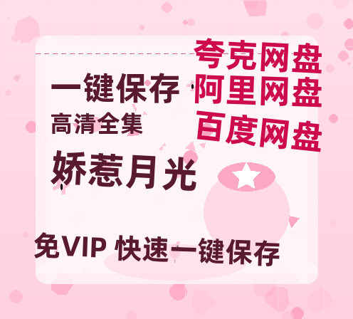 夸克网盘《娇惹月光》百度网盘迅雷资源下载【BD1080P高清免费】阿里云盘-热文榜资源