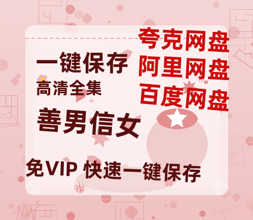 夸克网盘《善男信女》百度云迅雷网盘资源免费下载HD1080p高清版本-热文榜资源