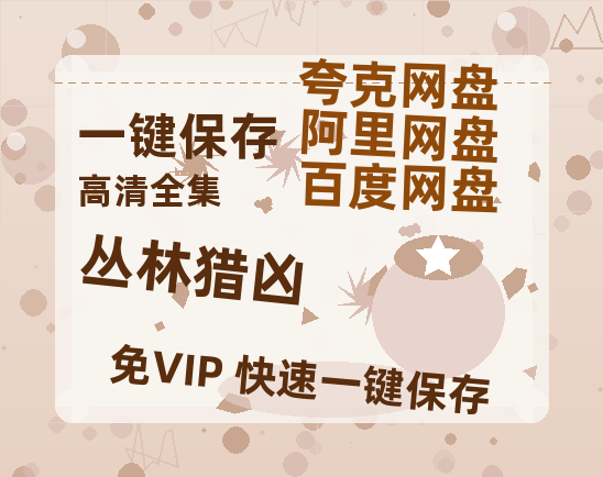 夸克网盘《丛林猎凶》百度云网盘 阿里云网盘 夸克网盘 资源下载[HD-MP4][阿里云盘][高清]-热文榜资源