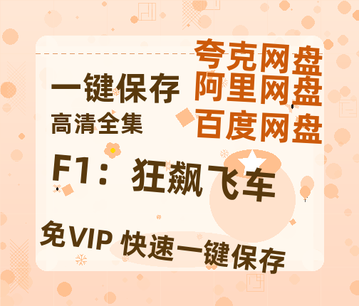 夸克网盘《F1：狂飙飞车》迅雷BT资源下载[MP4]超清[HD720p1080p]-热文榜资源