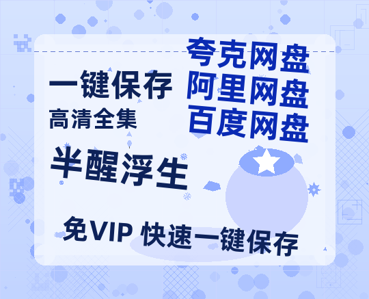 夸克网盘《半醒浮生》阿里云盘电影免费观看高清国语中字阿里云盘在线播放-热文榜资源