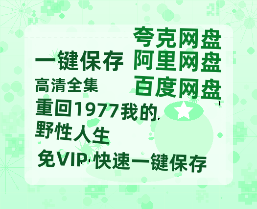 夸克网盘《重回1977我的野性人生》百度云网盘 阿里云网盘 夸克网盘 【1080P高清版】资源下载-热文榜资源
