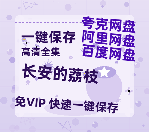 夸克网盘《长安的荔枝》百度云【1080p网盘免费资源下载分享】-热文榜资源