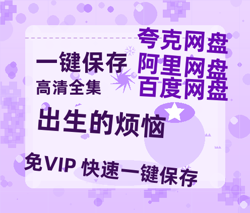 夸克网盘《出生的烦恼 》在线观看百度云电影免费观看阿里云盘HD1080P高清资源下载-热文榜资源