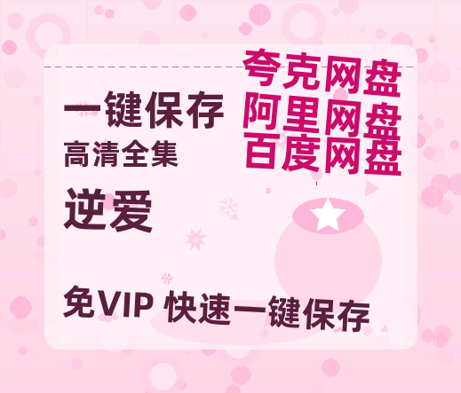 夸克网盘《逆爱》百度云网盘 阿里云网盘 夸克网盘 资源下载迅雷BT资源下载[MP4]高清[HD1280p]夸克网盘-热文榜资源
