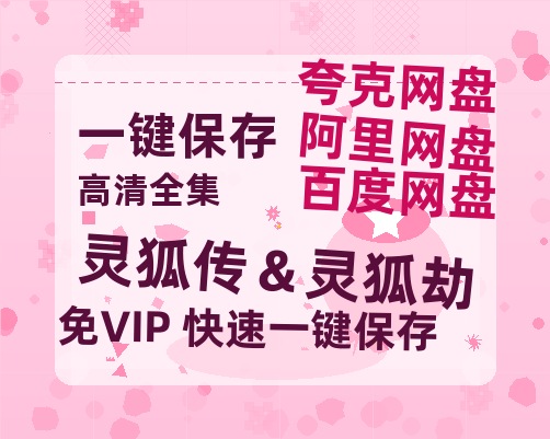 夸克网盘《灵狐传＆灵狐劫》百度云【BD1080P国语中字】链接-热文榜资源