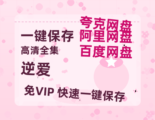 夸克网盘《逆爱》迅雷BT资源下载[mkv]蓝光[BD720p1080p]-热文榜资源