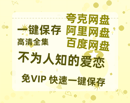 夸克网盘《不为人知的爱恋》在线观看百度云电影免费观看阿里云盘HD1080P高清资源下载-热文榜资源