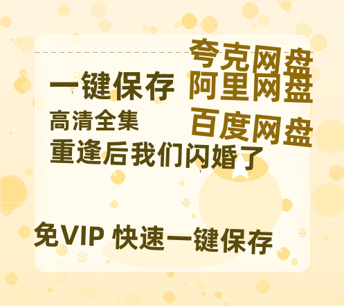夸克网盘《重逢后我们闪婚了》百度云资源免费观看国语中字阿里云盘高清在线播放-热文榜资源