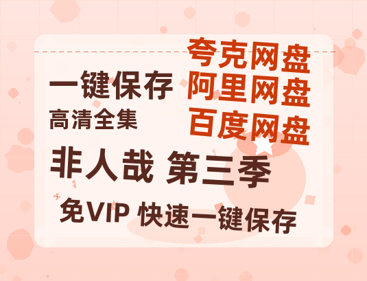夸克网盘《非人哉 第三季》百度云网盘 阿里云网盘 夸克网盘 资源下载【1080P高清】-热文榜资源