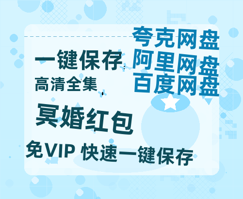夸克网盘《冥婚红包》在线免费观看【1080p高清】百度云网盘 阿里云网盘 夸克网盘 资源下载资源下载链接下载-热文榜资源