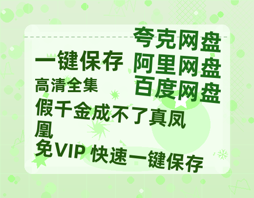 夸克网盘《假千金成不了真凤凰》迅雷BT种子下载（HD1080P高清版/泄露-MP4）百度云网盘 阿里云网盘 夸克网盘-热文榜资源